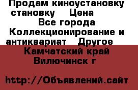 Продам киноустановку становку  › Цена ­ 100 - Все города Коллекционирование и антиквариат » Другое   . Камчатский край,Вилючинск г.